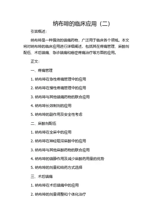 纳布啡的临床应用(二)