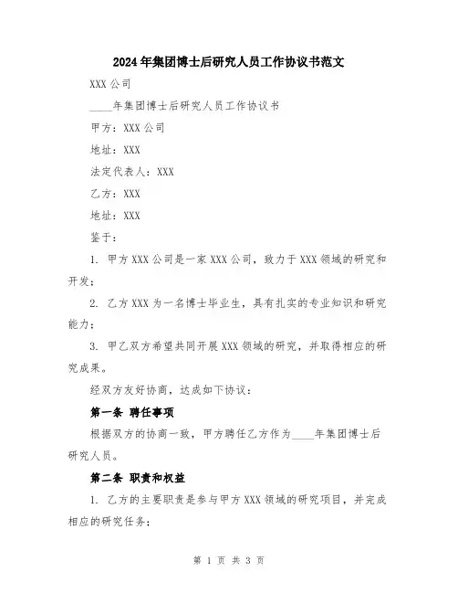 2024年集团博士后研究人员工作协议书范文