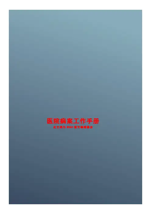 医院病案室工作手册