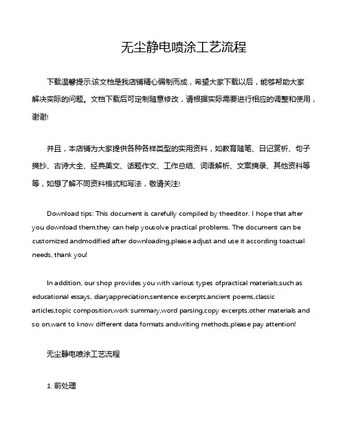 无尘静电喷涂工艺流程