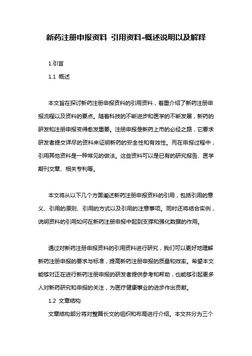 新药注册申报资料 引用资料-概述说明以及解释
