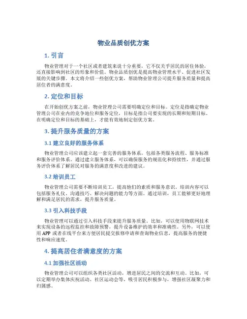 物业品质创优方案