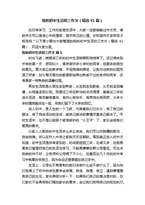 我的初中生活初三作文（精选41篇）