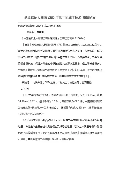 地铁暗挖大断面CRD工法二衬施工