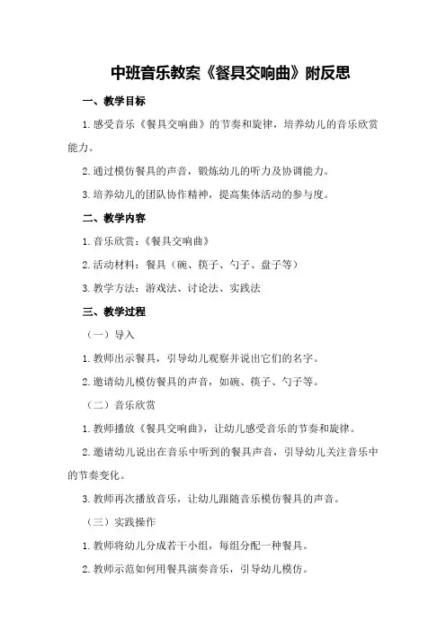 中班音乐教案《餐具交响曲》附反思