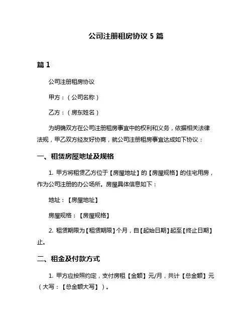 公司注册租房协议5篇