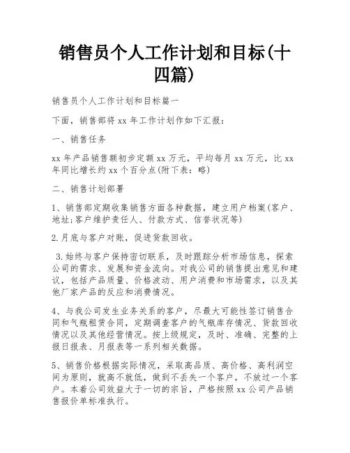销售员个人工作计划和目标(十四篇)
