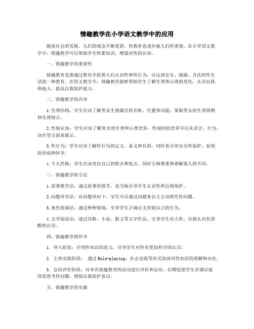 情趣教学在小学语文教学中的应用