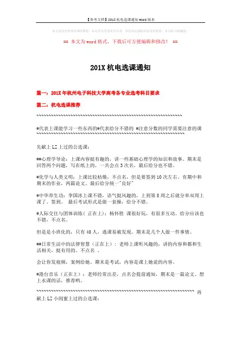 【参考文档】201X杭电选课通知word版本 (5页)