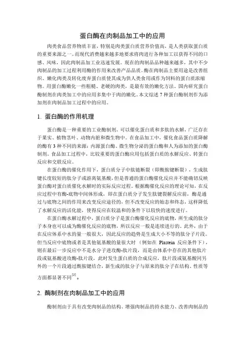 蛋白酶在肉制品加工中的应用