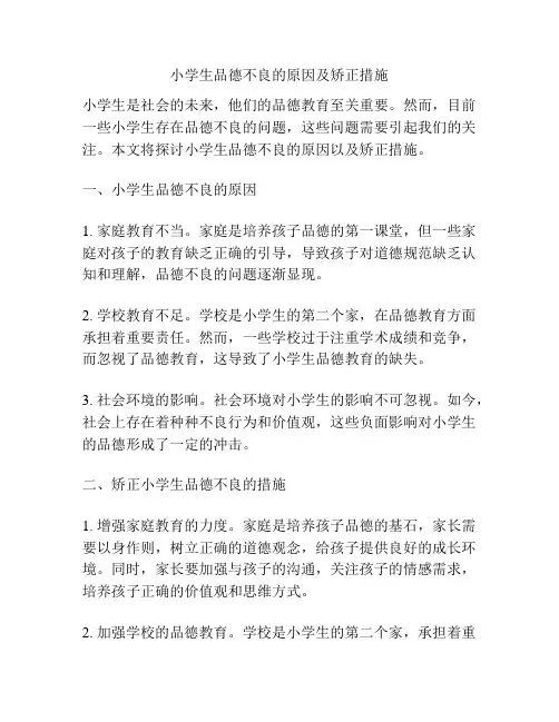 小学生品德不良的原因及矫正措施
