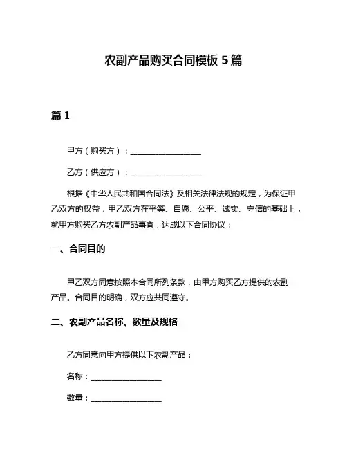 农副产品购买合同模板5篇