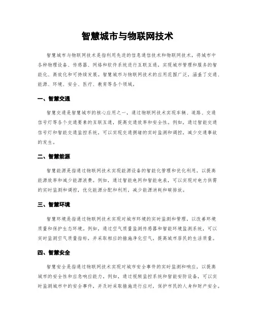 智慧城市与物联网技术