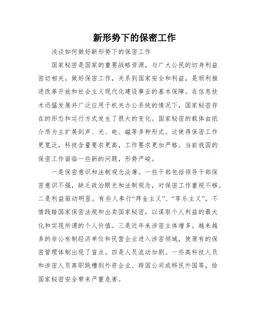 新形势下的保密工作