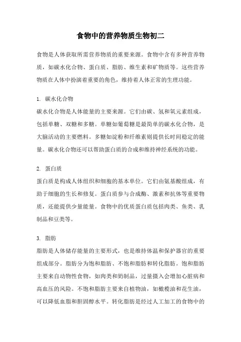 食物中的营养物质生物初二