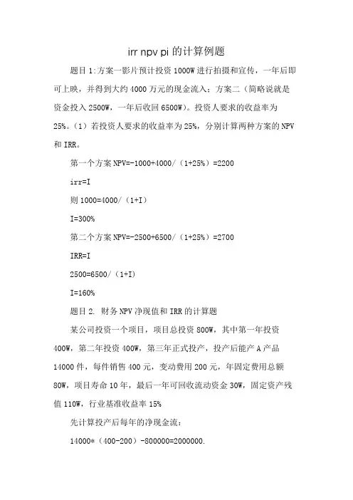 irr npv pi的计算例题