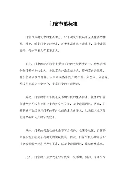 门窗节能标准