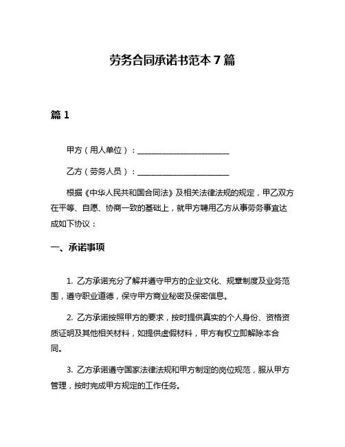 劳务合同承诺书范本7篇