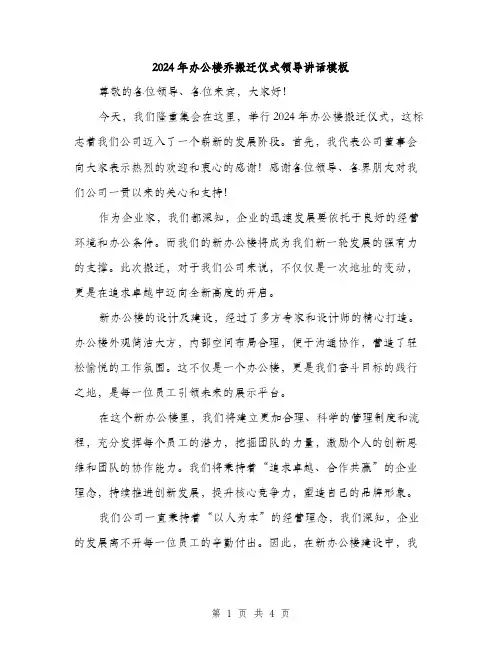 2024年办公楼乔搬迁仪式领导讲话模板(二篇)