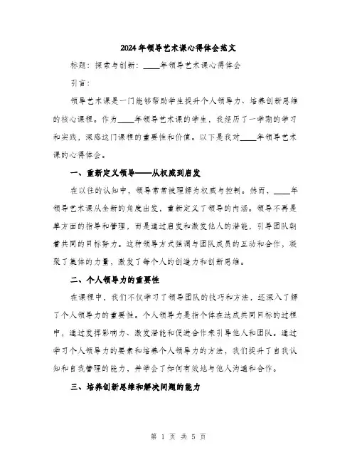 2024年领导艺术课心得体会范文(2篇)