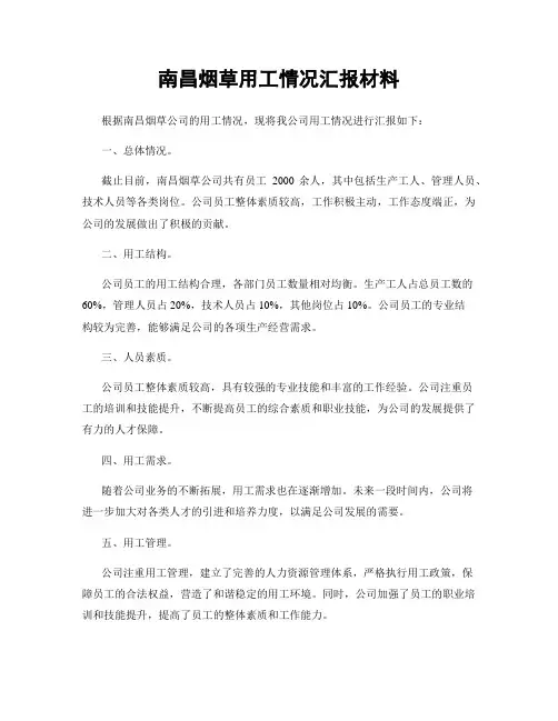 南昌烟草用工情况汇报材料