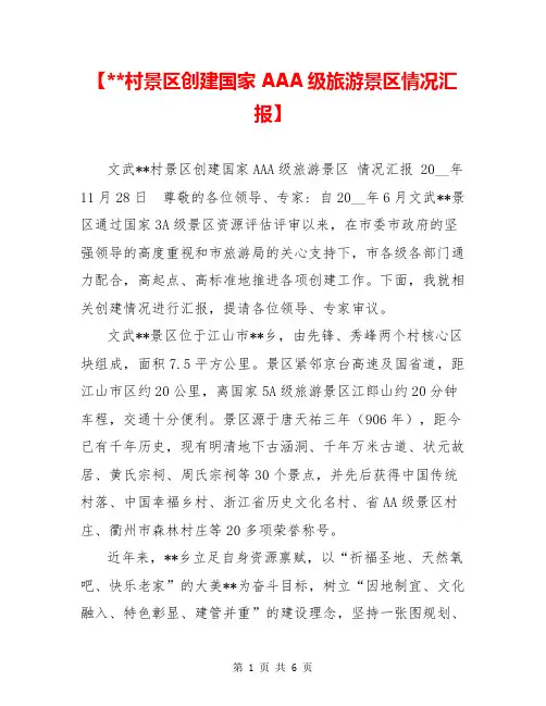 【--村景区创建国家AAA级旅游景区情况汇报】