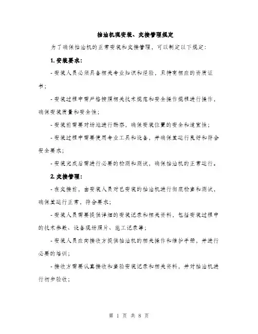 抽油机现安装、交接管理规定（3篇）