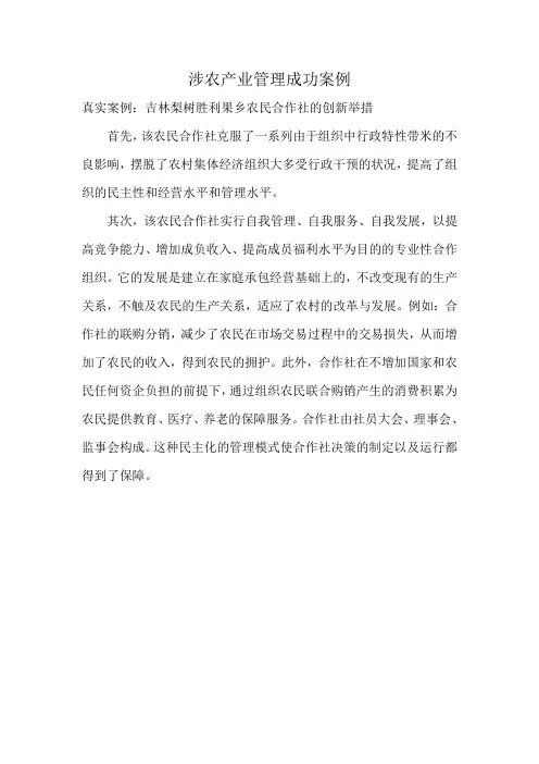 涉农产业管理成功案例