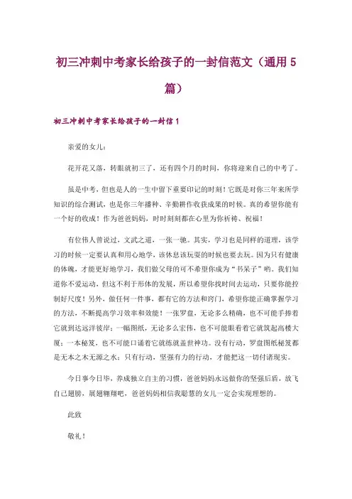 初三冲刺中考家长给孩子的一封信范文(通用5篇)