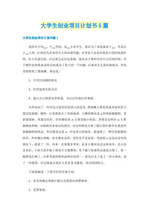 大学生创业项目计划书5篇