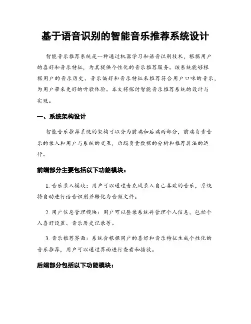 基于语音识别的智能音乐推荐系统设计
