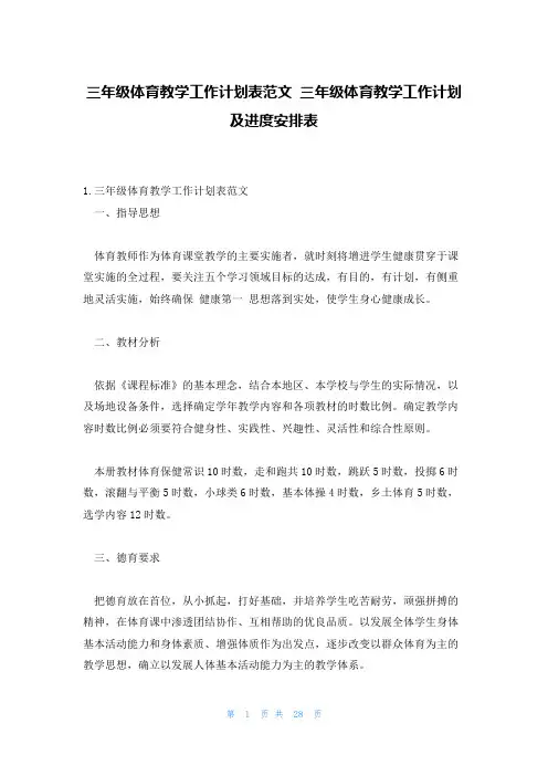 三年级体育教学工作计划表范文 三年级体育教学工作计划及进度安排表