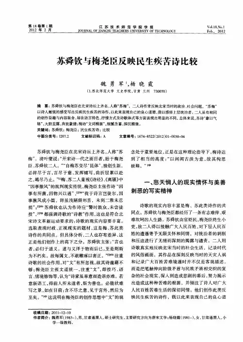 苏舜钦与梅尧臣反映民生疾苦诗比较