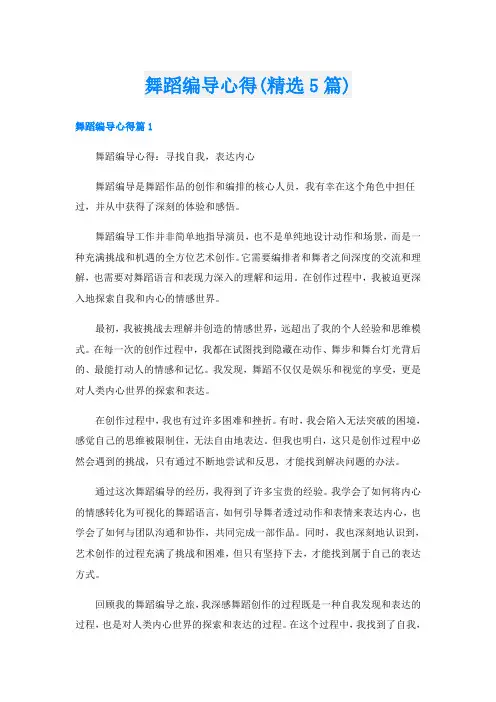 舞蹈编导心得(精选5篇)