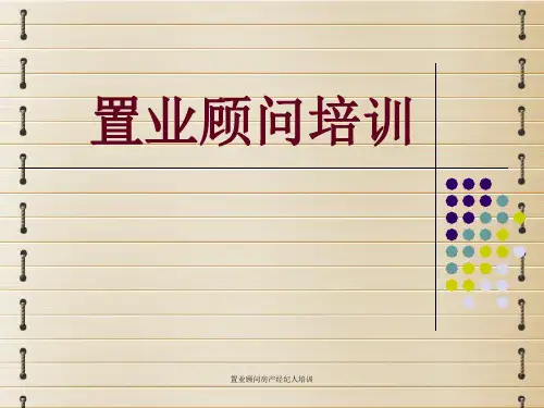 置业顾问房产经纪人培训课件