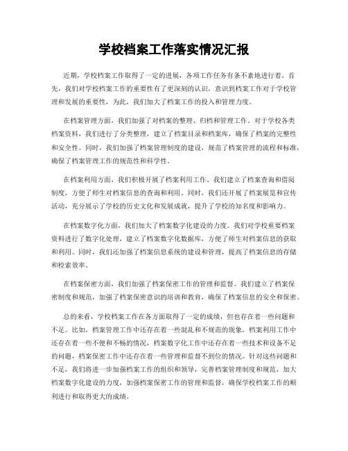 学校档案工作落实情况汇报
