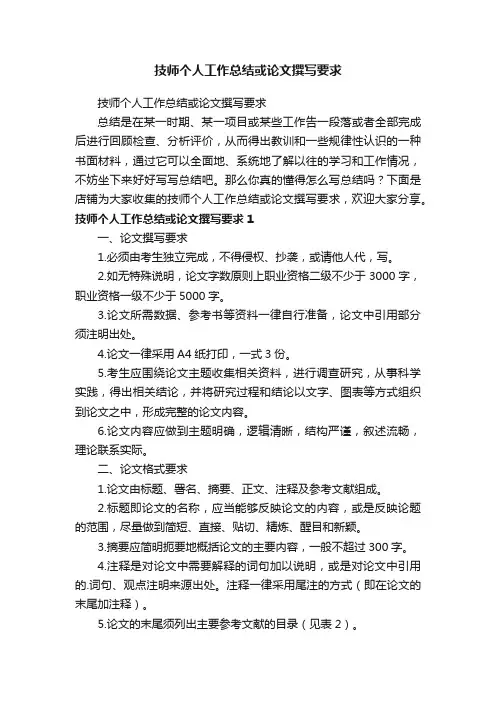 技师个人工作总结或论文撰写要求