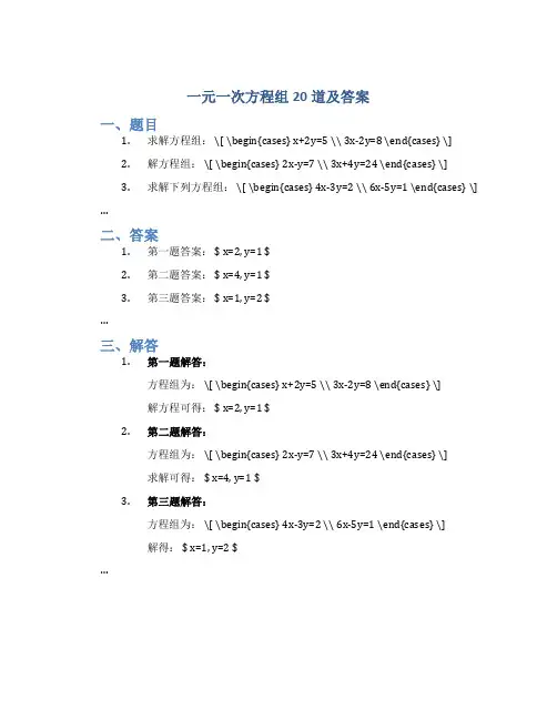 一元一次方程组20道及答案