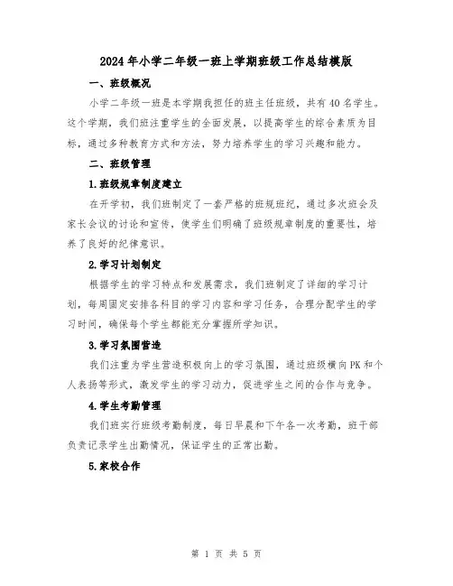 2024年小学二年级一班上学期班级工作总结模版(2篇)