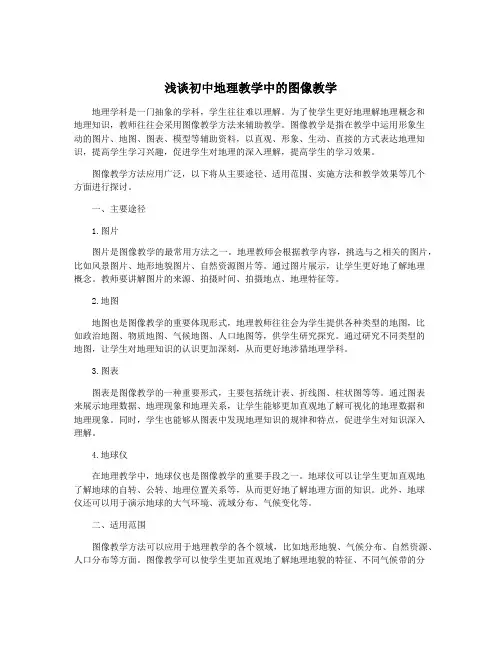 浅谈初中地理教学中的图像教学
