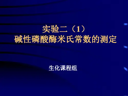 【微生物学】第二次实验课：碱性磷酸酶米氏常数的测定,血清转氨酶活性测定(2016-03-10)