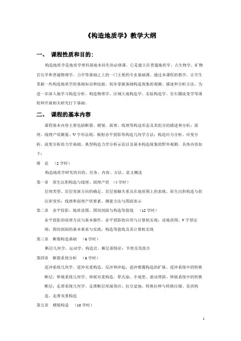 《构造地质学》教学大纲