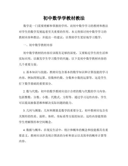 初中数学学教材教法