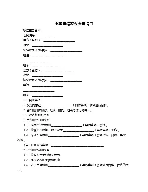 小学申请家委会申请书