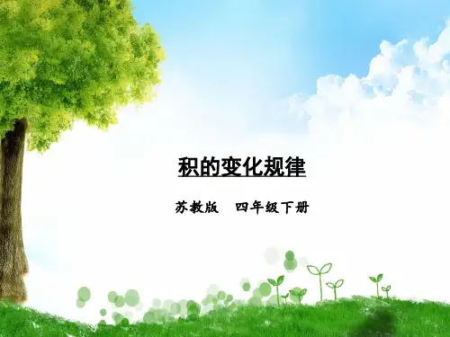 苏教版数学四年级下册第3课时 积的变化规律课件