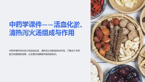中药学课件-活血化淤、清热泻火汤组成与作用
