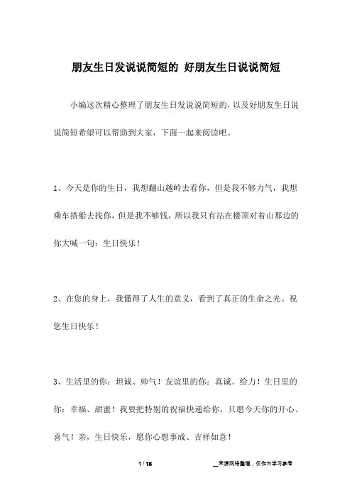 朋友生日发说说简短的 好朋友生日说说简短