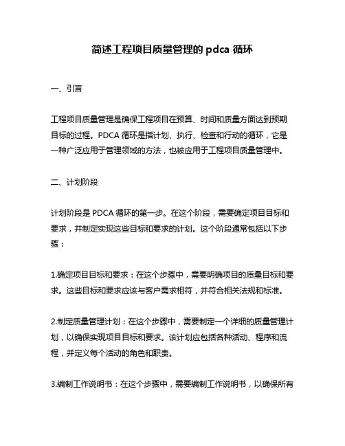 简述工程项目质量管理的pdca循环