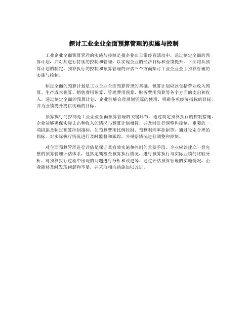 探讨工业企业全面预算管理的实施与控制