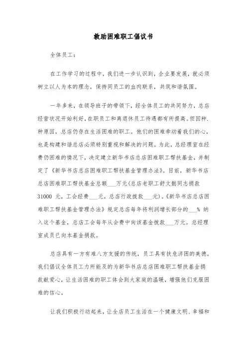 救助困难职工倡议书（四篇）